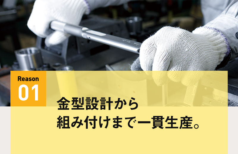 金型設計から組み付けまで一貫生産